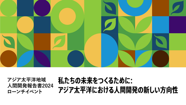 世界初公開「アジア太平洋地域人間開発報告書2024」ローンチイベント開催のお知らせ