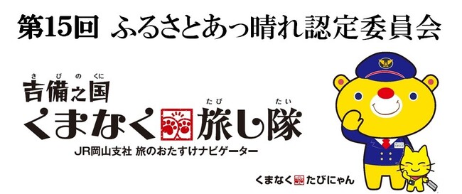 「第15回ふるさとあっ晴れ認定委員会」結果のお知らせ