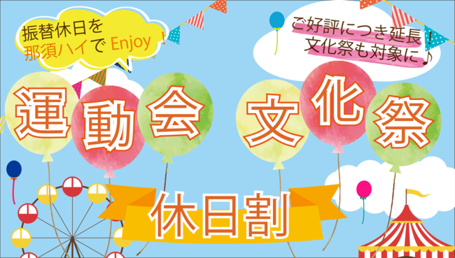 那須ハイランドパークで「運動会・文化祭休日割」実施のお知らせ!
