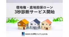 借地権・底地(貸宅地)ローン3秒診断サービス開始