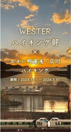 初開催!WESTER×エモい町湯浅・広川ハイキング!