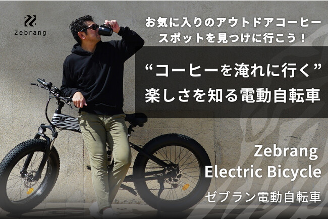 “コーヒーを淹れに行く”楽しさを知る電動自転車を発売!家だけでなく外でもドリップ!