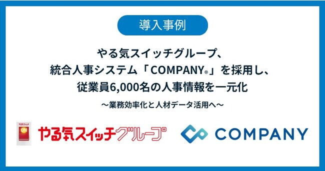 やる気スイッチグループ、統合人事システム「COMPANY」を採用し、 従業員6,000名の人事情報を一元化