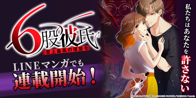 MUGEN FACTORY制作「6股彼氏 至上最高の復讐を」LINEマンガでも配信開始!
