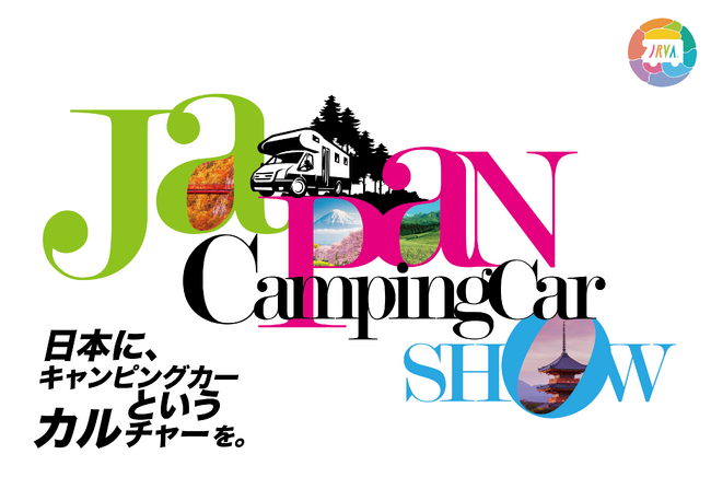 日本最大級のキャンピングカーの祭典ジャパンキャンピングカーショー2024開催決定!