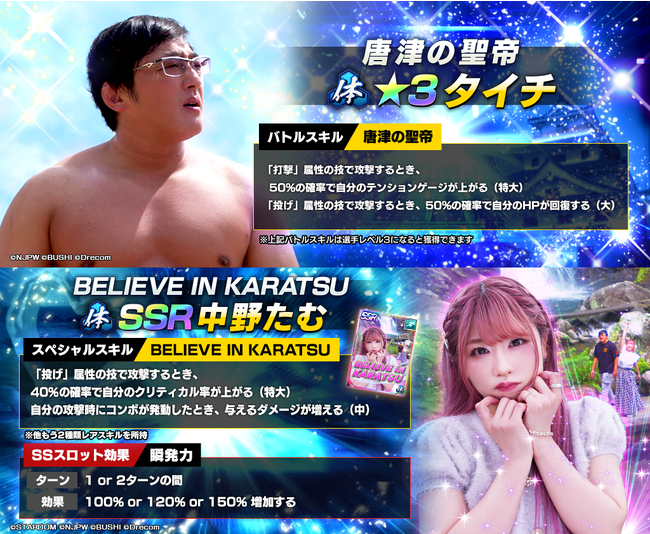 新日SS×唐津コラボ!★3タイチとSSR中野たむが登場!