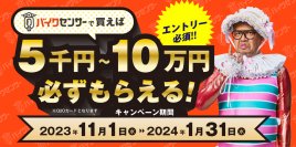バイク＆パーツ検索サイト「BDSバイクセンサー」が5千円～10万円必ずもらえるキャンペーンを期間限定で開催！
