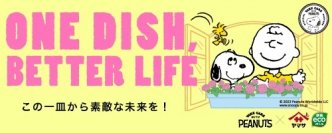 PEANUTS×ヤマサ醤油の「ONE DISH, BETTER LIFE」第5弾が11月1日からスタート！数量限定のデザインボトル発売や、スヌーピーグッズが当たるプレゼントキャンペーンを実施