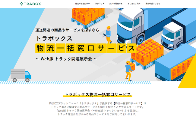 『トラボックス物流一括窓口サービス』の提供開始!