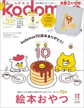 10周年ありがとう♪『kodomoe12月号』23年11月1日発売!