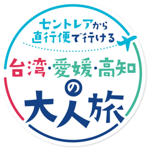 JTBと愛知県、「#空旅はセントレアから」キャンペーンを実施