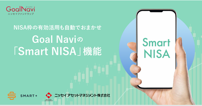 Finatextグループのスマートプラスとニッセイアセットマネジメントで共同開発したファンドラップ「Goal Navi」が新NISAに対応