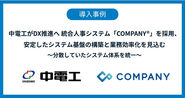 中電工がDX推進へ 統合人事システム「COMPANY」を採用、安定したシステム基盤の構築と業務効率化を見込む