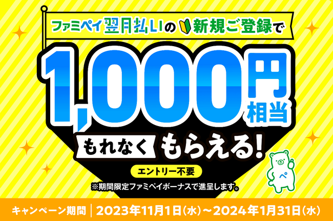 ファミペイ翌月払いの新規登録で1,000円相当がもれなくもらえる!