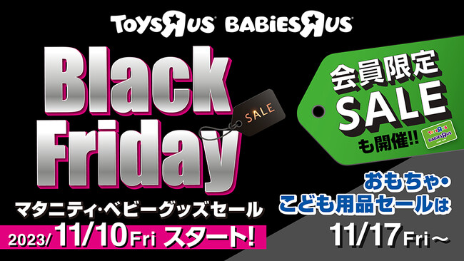 日本トイザらス、マタニティ・ベビー用品の「ブラックフライデー」セールを開催！