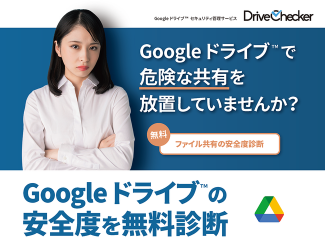 ファイル共有状況から Google ドライブ(TM) の安全度を診断する無料サービスを開始