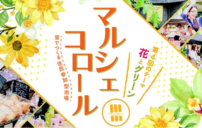 【柏市】\『第4回 柏の葉マルシェコロール』開催! 11月3日(金・祝)/