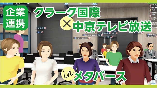 クラーク記念国際高等学校が中京テレビ放送とメタバースを活用した共同授業を実施(イベントレポート)