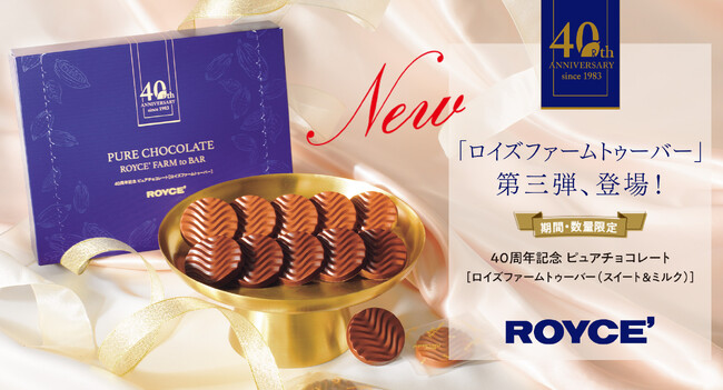 【ロイズ】“40周年記念第三弾”農園からチョコレートまで一貫生産の“ファームトゥーバーチョコレート”新商品を2023年11月1日に発売。