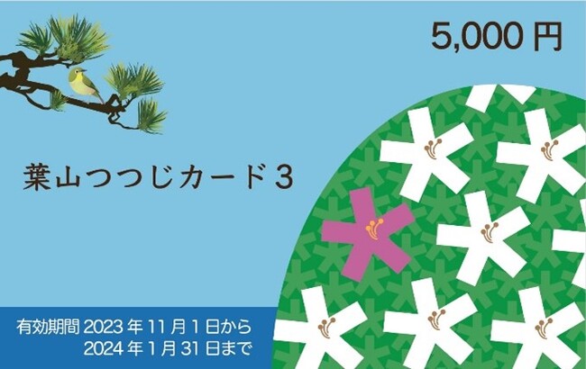 神奈川県葉山町電子商品券「葉山つつじカード3」利用開始のお知らせ