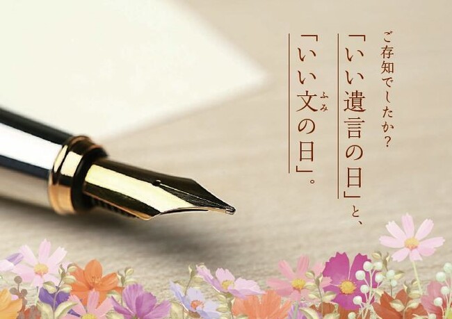 11月15日は「いい遺言の日」:あなたの「想い」を「文」に綴り、ご家族へ送りませんか。
