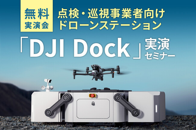 建設現場の巡視をドローンで自動化！ 格納・充電・離着陸に対応した「DJI DOCK」の実演セミナーを横浜市で11月16日（木）に初開催
