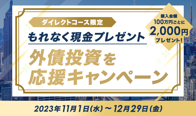 【もれなく現金プレゼント】外債投資を応援キャンペーン開始