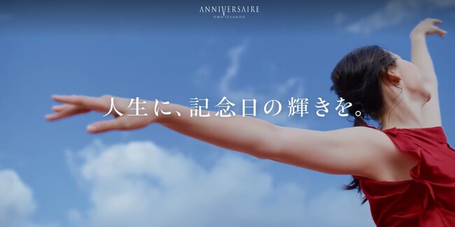 “人生に、記念日の輝きを。”「アニヴェルセル 表参道」サイトリニューアル!