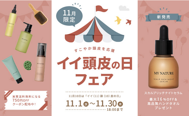 【新商品発売記念】11月10日は「イイ頭皮の日」。夜用頭皮美容液「スカルプリッチナイトセラム」をお得に購入できるキャンペーンを開催中！