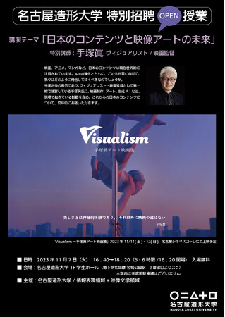 【名古屋造形大学】手塚眞氏 特別招聘授業「日本のコンテンツと映像アートの未来」 一般にも公開