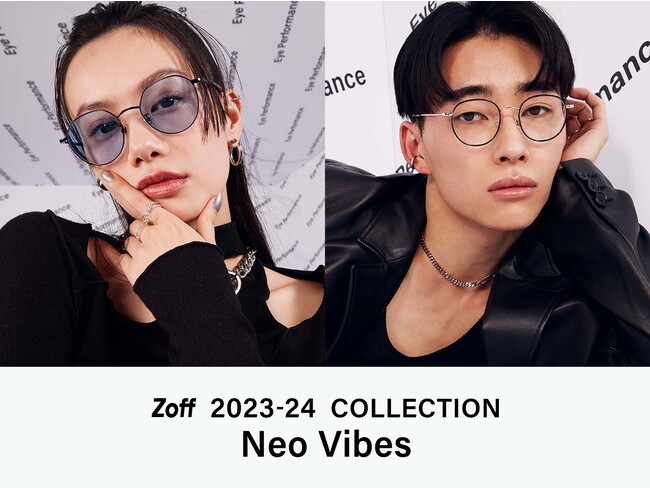 「Zoff」から私のムードを押し上げる、2023年秋冬のトレンドコレクション「Zoff 2023-24 COLLECTION Neo Vibes」が登場