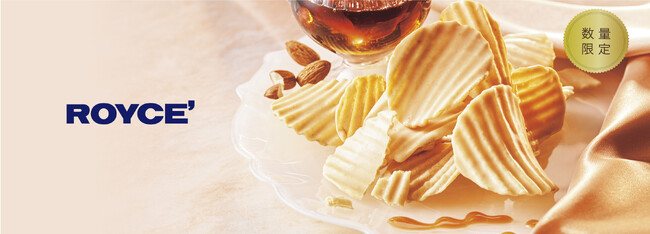 【ロイズ】毎年人気のポテトチップチョコレート[メープルナッティ]が冬季限定で登場！