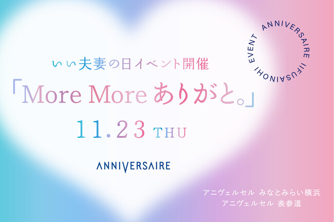 11月23日“いい夫妻の日”イベント『More More ありがと。』開催!