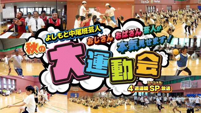 『よしもと中尾班芸人秋の大運動会』~おじさんおばさん芸人が本気見せます4週連続SP放送~