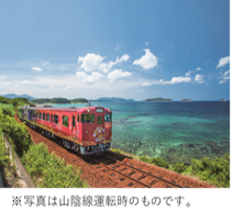 「○○のはなし(山口線)」の運転について