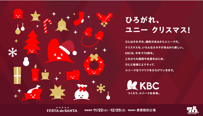 ひろがれ、ユニー クリスマス！ KBC九州朝日放送が「KBC 70th Anniversary FESTA de SANTA」を開催　家族のクリスマスを描いた新テレビCMを5週連続で放送！