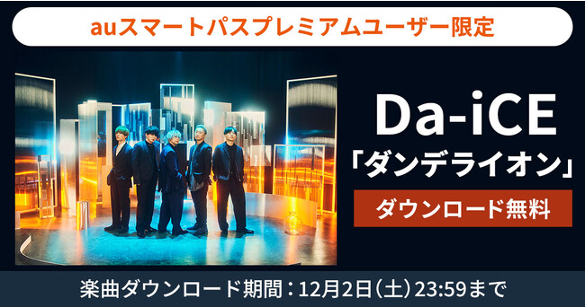 【auスマートパスプレミアム】会員限定Da-iCE「ダンデライオン」を無料ダウンロード！