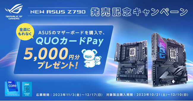 ASUSの第14世代 インテル(R) Core(TM) プロセッサ対応インテル(R) Z790チップセット搭載のマザーボードを購入して、5,000円分のQUOカードPayをゲットしよう！