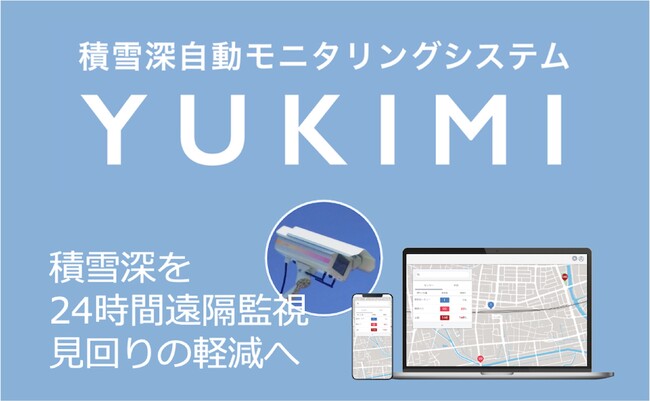 山形県内自治体の積雪監視システム構築業務を東日本電信電話株式会社 山形支店と共同受注