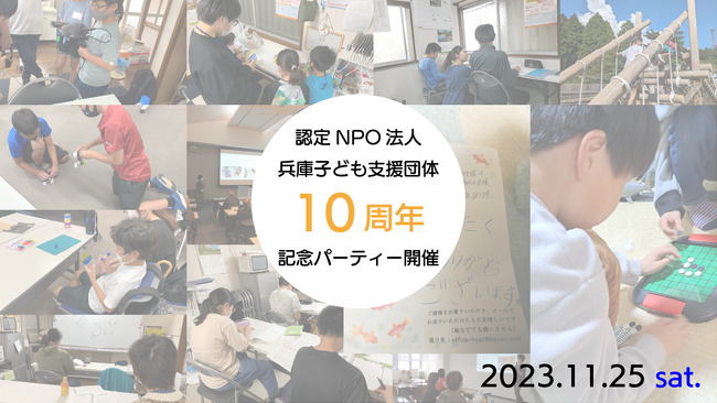 子ども支援に取り組んで10年。団体設立10周年記念パーティーを開催!