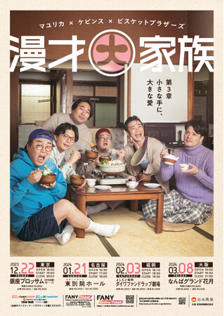 マユリカ×ケビンス×ビスケットブラザーズ『漫才大家族』新章スタート!