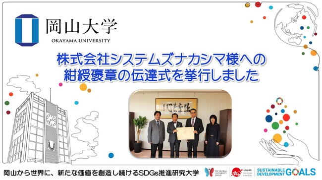 【岡山大学】株式会社システムズナカシマ様への紺綬褒章の伝達式を挙行しました