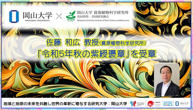 【岡山大学】資源植物科学研究所の佐藤和広教授が「令和5年秋の紫綬褒章」を受章