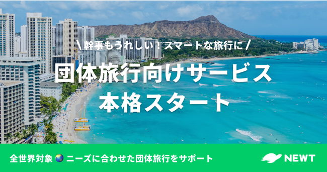 海外旅行予約アプリ『NEWT』、団体旅行向けサービスを本格スタート