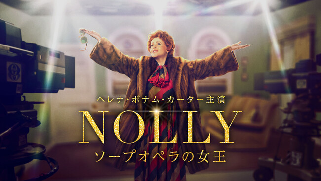 ヘレナ・ボナム・カーター主演最新作！『NOLLY　ソープオペラの女王』独占“日本初”配信が決定！ヘレナ・ボナム・カーターが、イギリスのテレビ界で最も愛された伝説の女優“ノリー”を熱演！