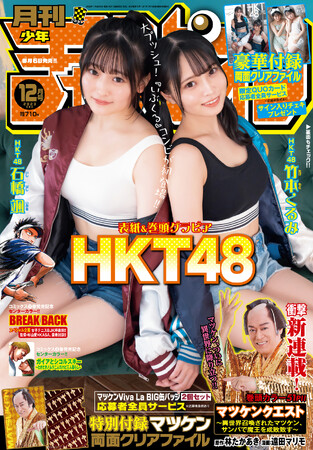 HKT48石橋颯&竹本くるみ、月チャン初登場&初表紙で降臨!!