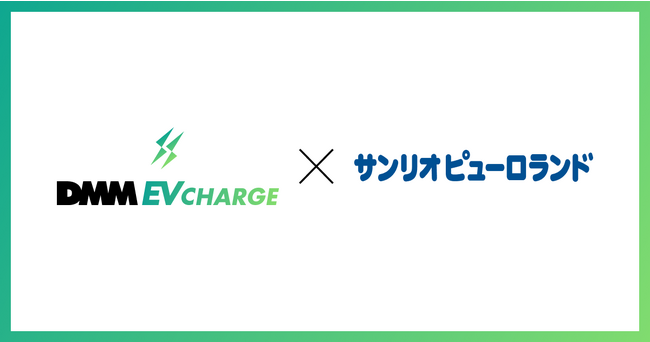 DMM EV CHARGE、サンリオピューロランドに普通充電器を導入!