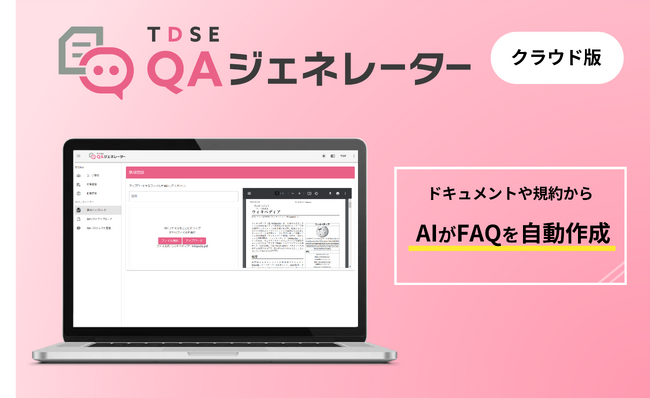 TDSE株式会社、QA自動生成サービス『QAジェネレーター』クラウド版の提供を開始