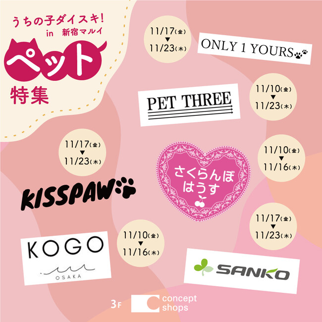 ペットグッズのお店がマルイに大集合!「うちの子ダイスキ!in 新宿マルイ 本館」開催!