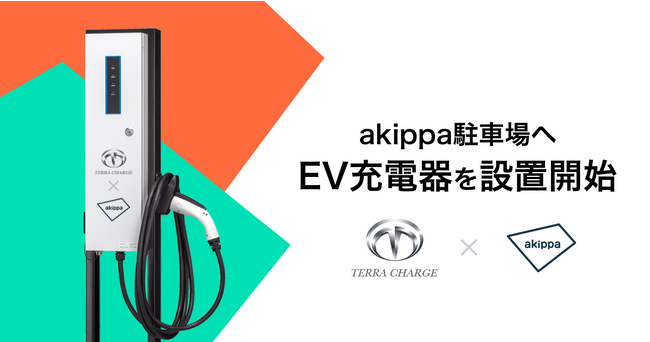 駐車場シェア「akippa」とEV充電インフラ「Terra Charge」が提携。個人宅駐車場へのEV充電器設置の推進を開始